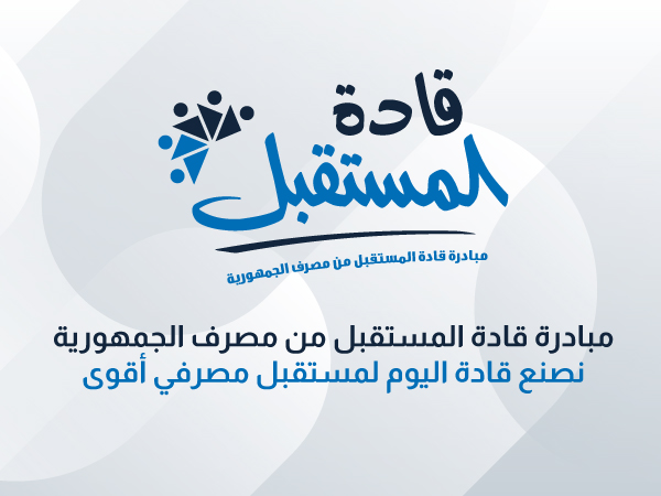 مبادرة قادة المستقبل من مصرف الجمهورية