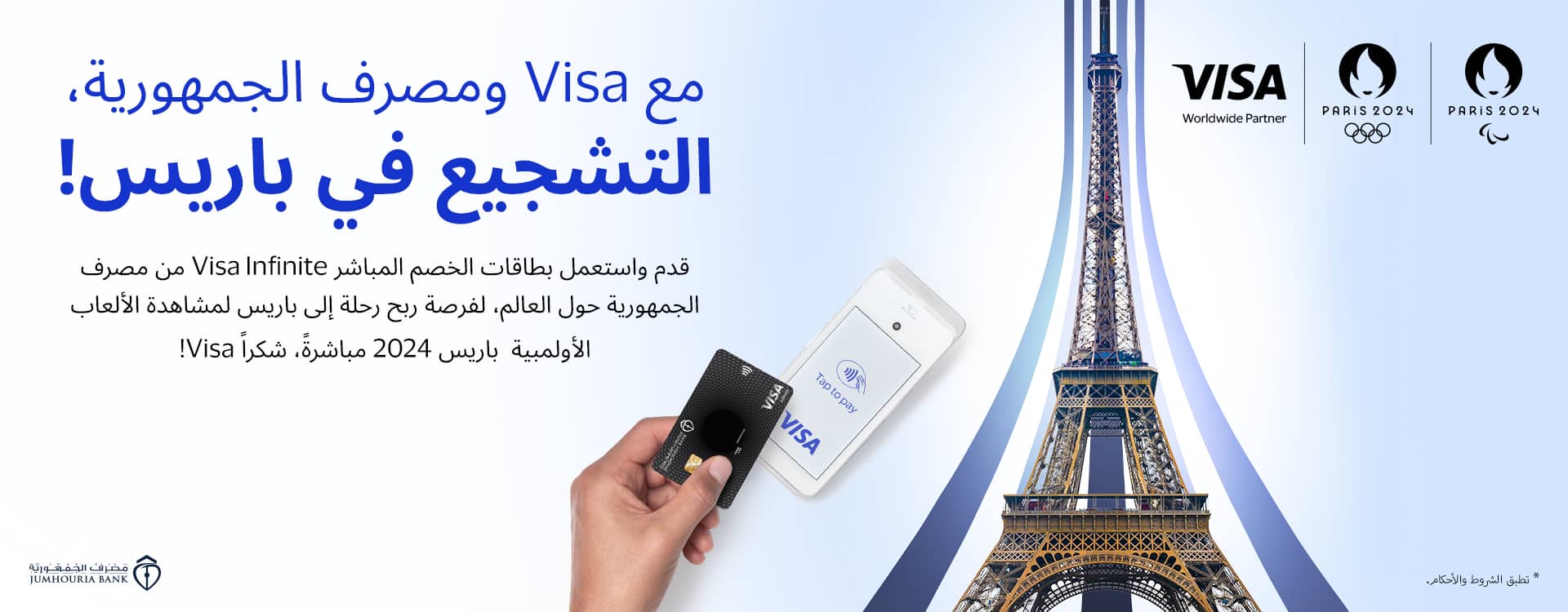 مع Visa ومصرف الجمهورية التشجيع في باريس