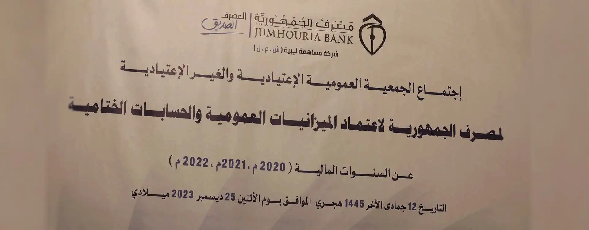 مصرف الجمهورية يعقد جمعيته العمومية للعام 2023.